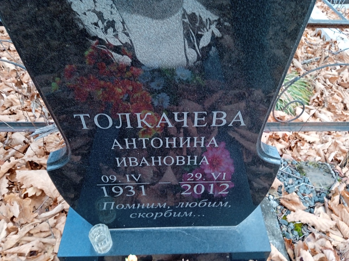 Толкачева Антонина Ивановна