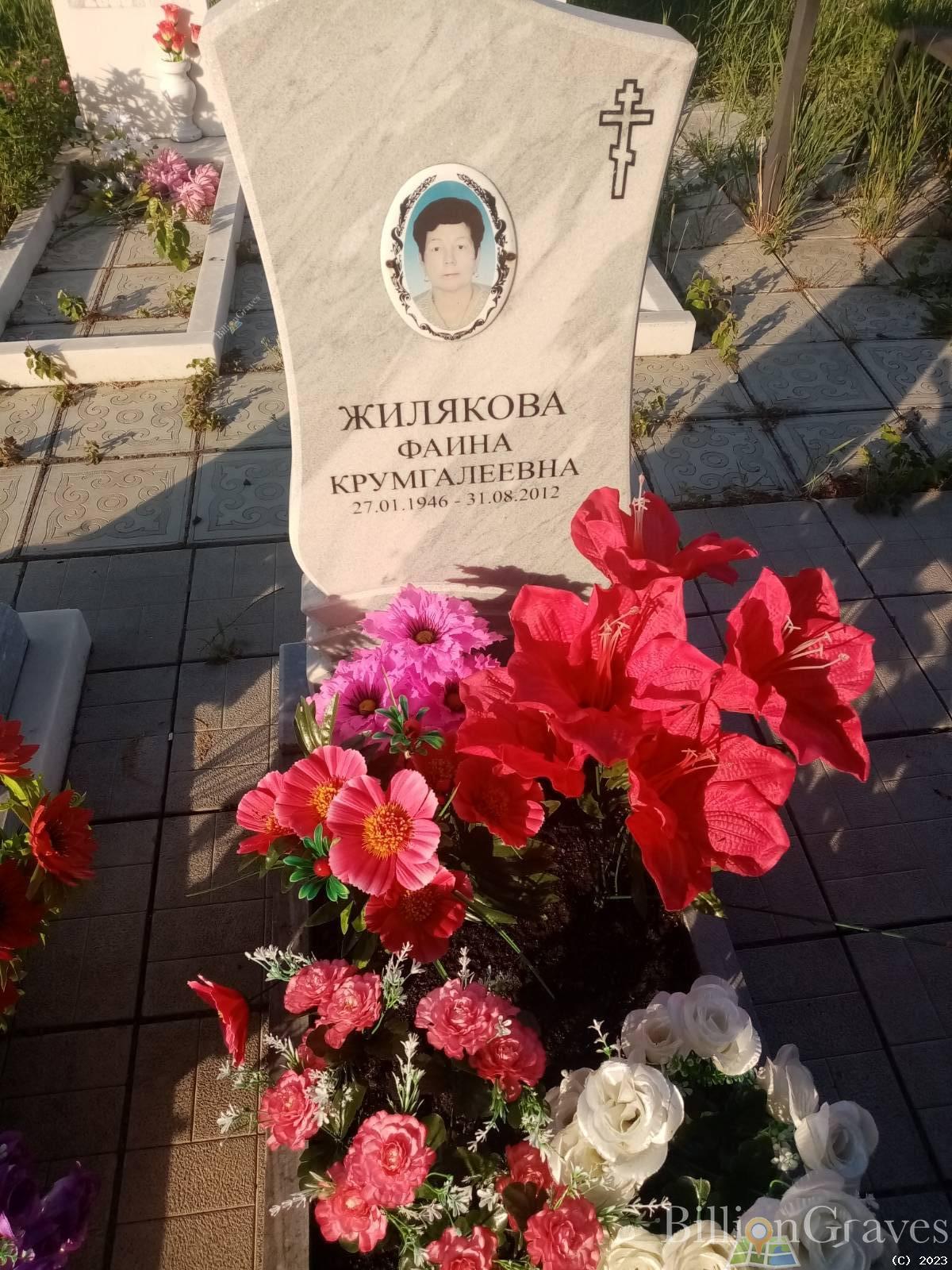 Жилякова Фаина Крумгалеевна
