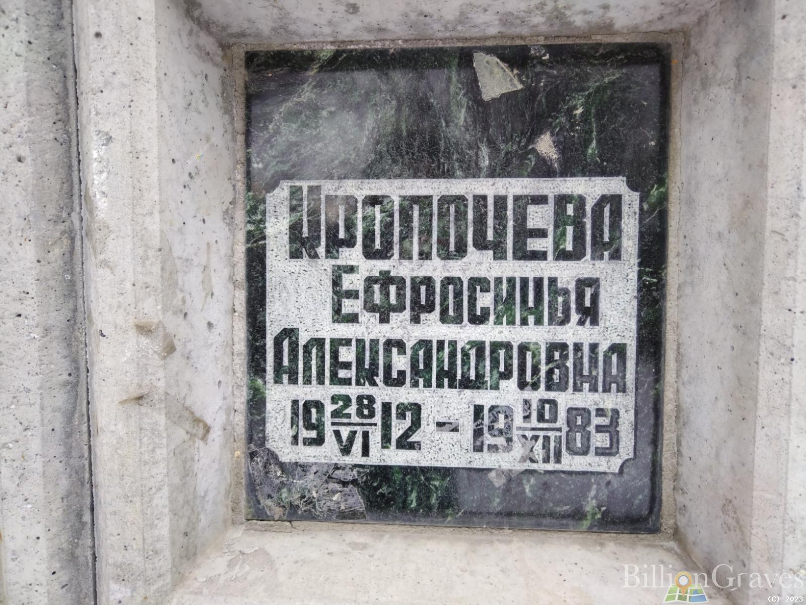 Кропчева Ефросинья Александровна