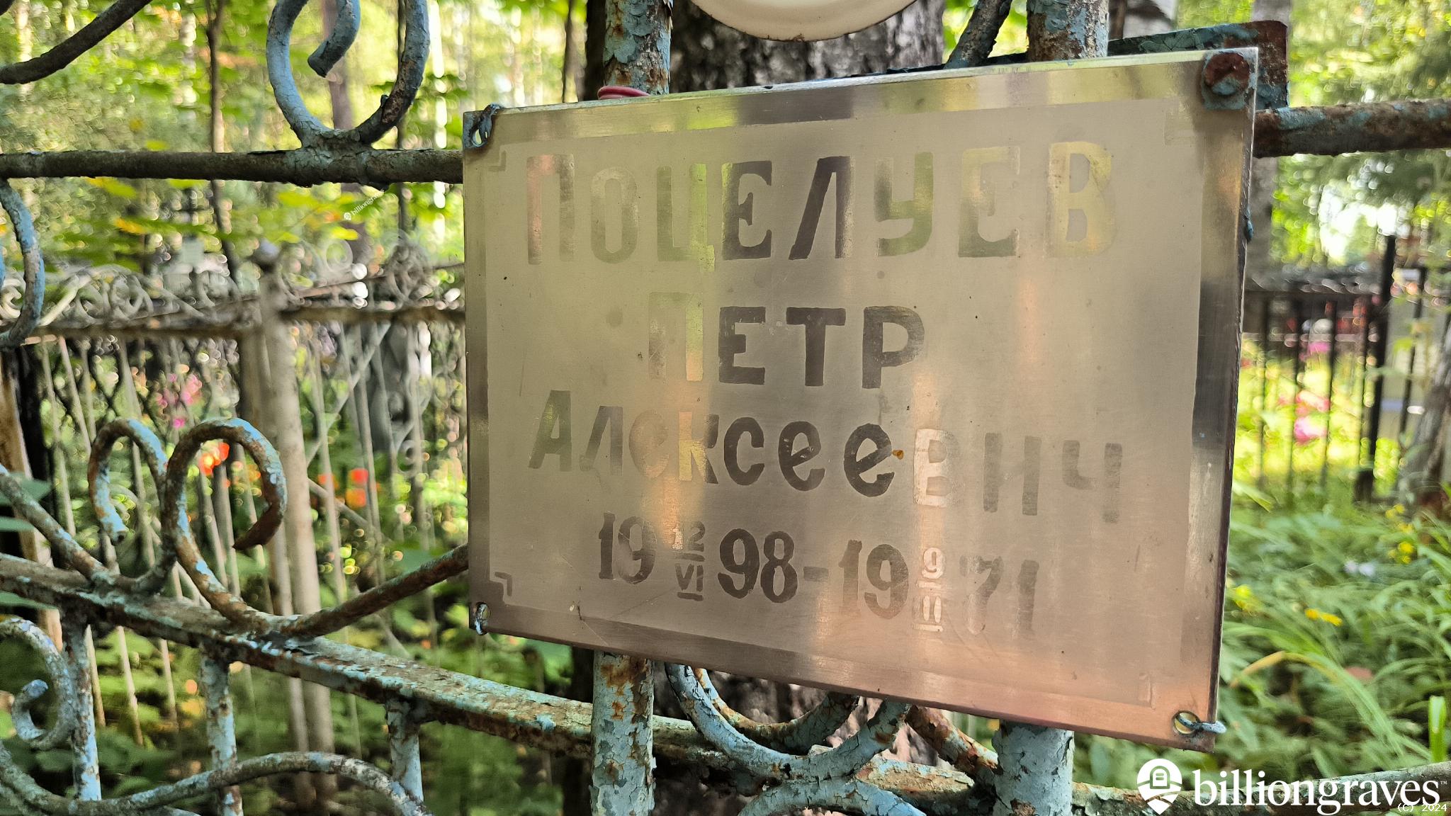 Поцелуев Петр Алексеевич