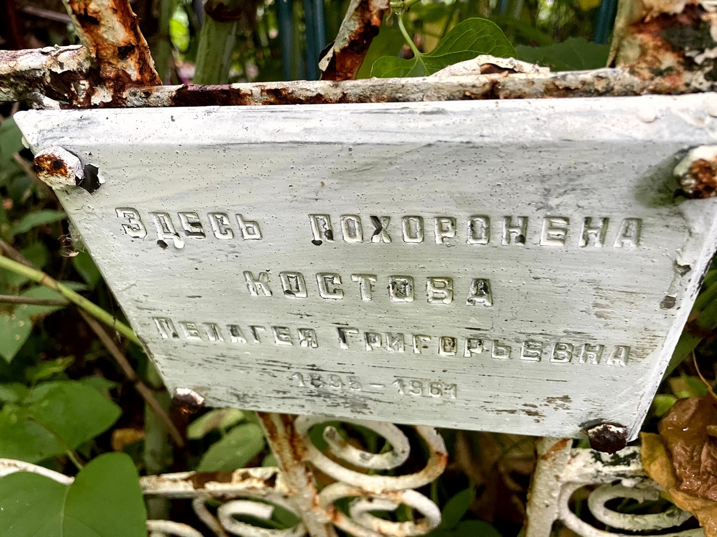 Костова Пелагея Григорьевна