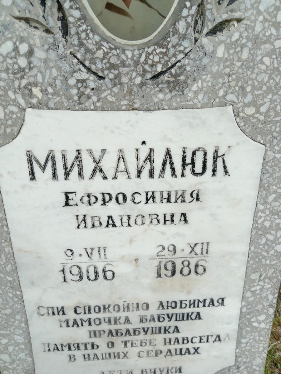Михайлюк Ефросиния Ивановна