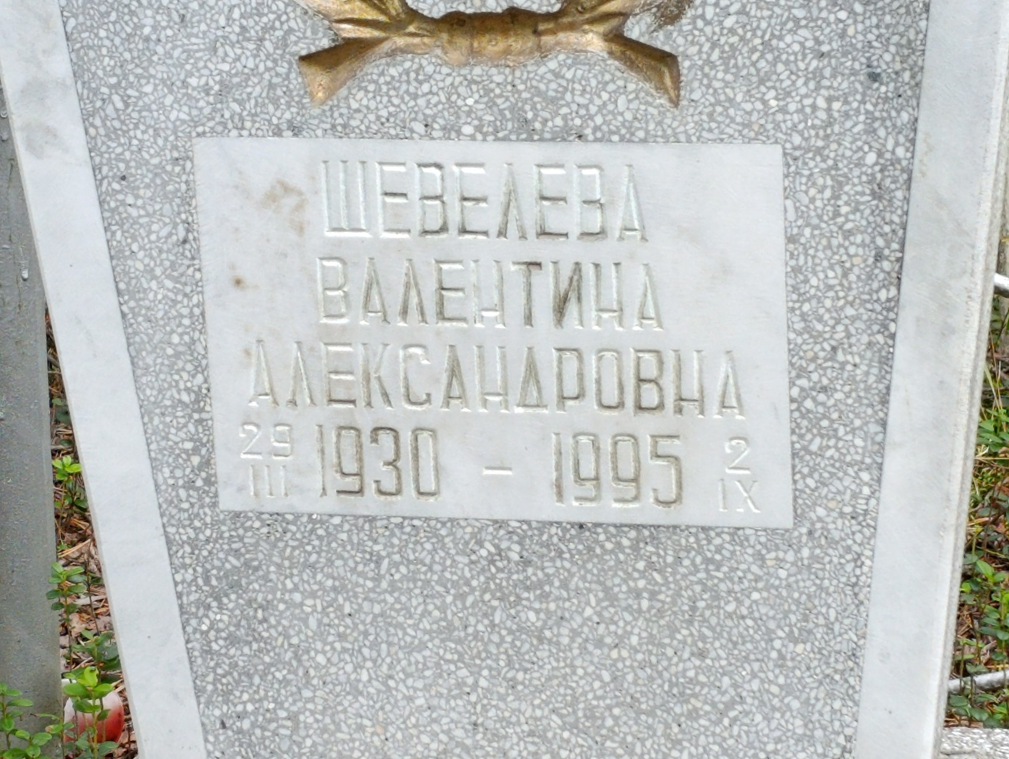 Шевелева Валентина Александровна