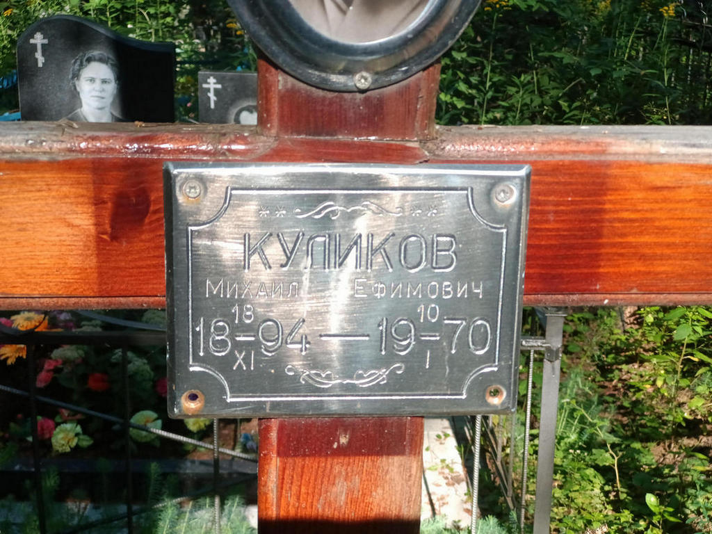 Куликов Михаил Ефимович