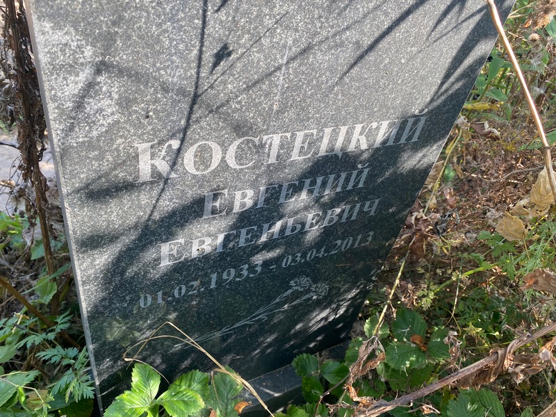 Костецкий