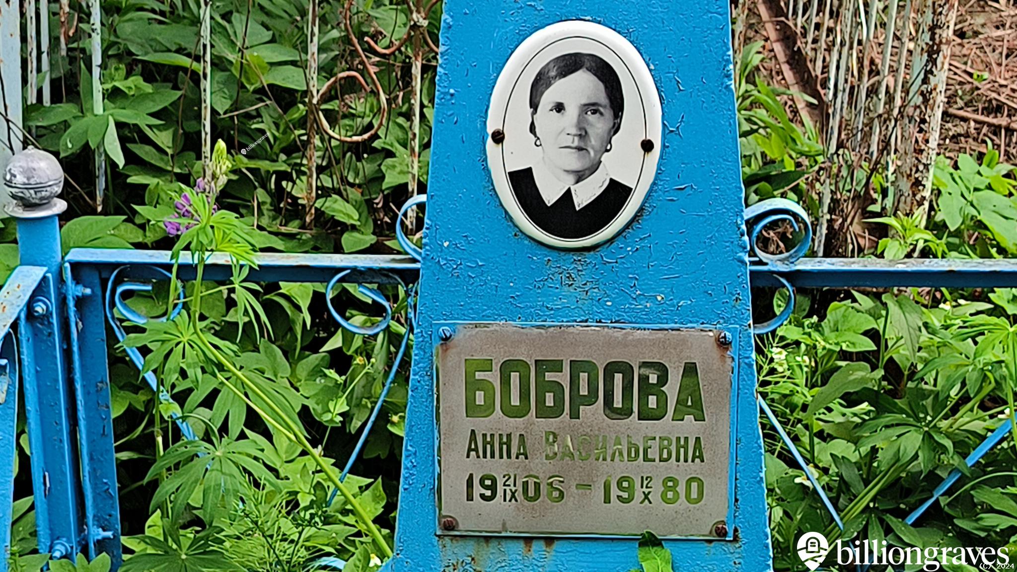 Боброва Анна Васильевна