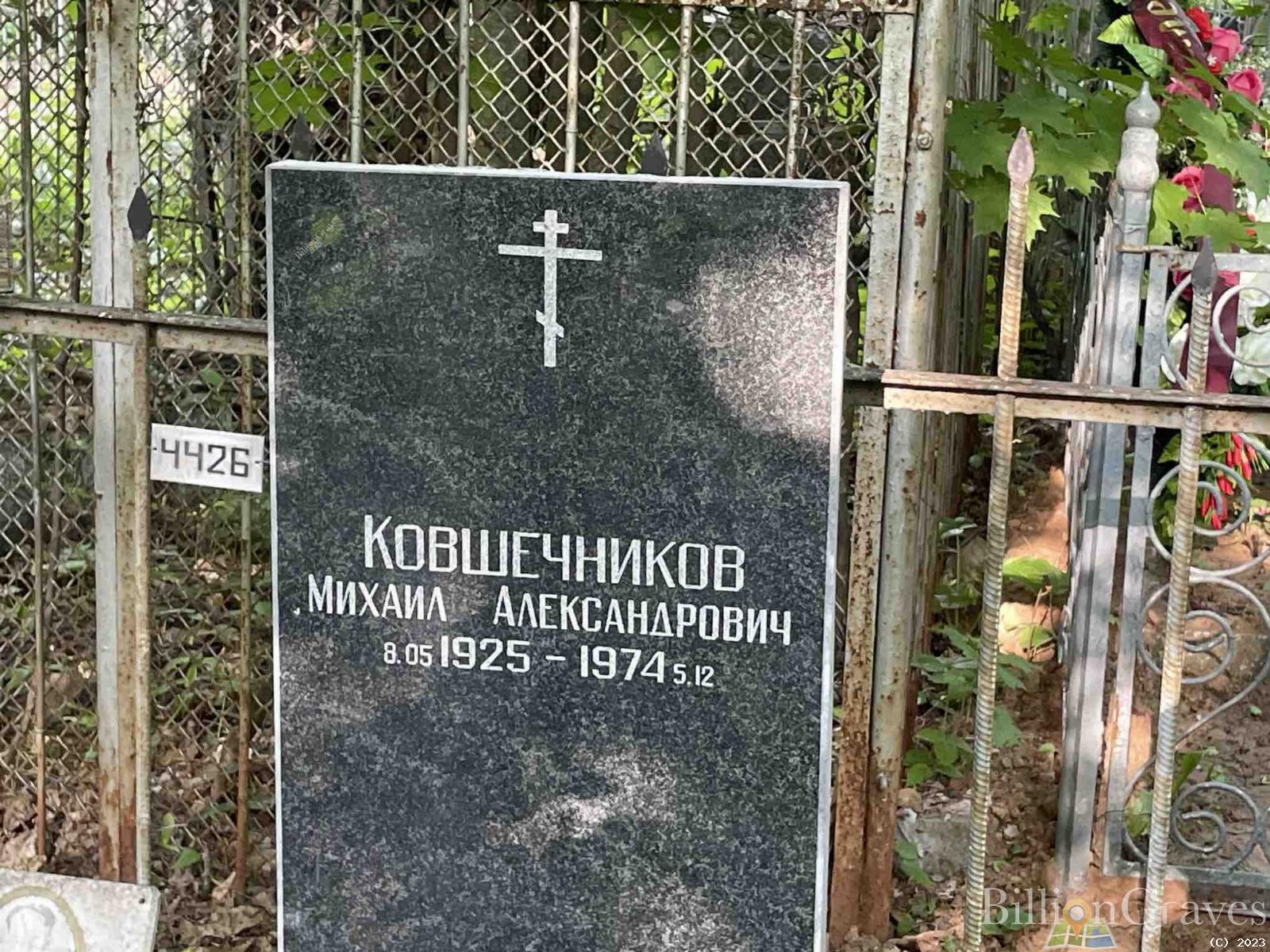Ковшечников Михаил Александрович