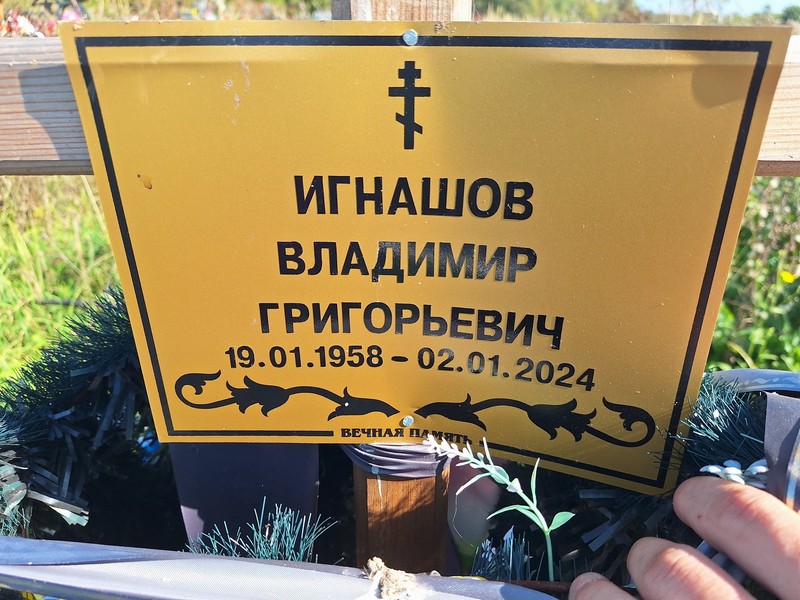 Игнашов