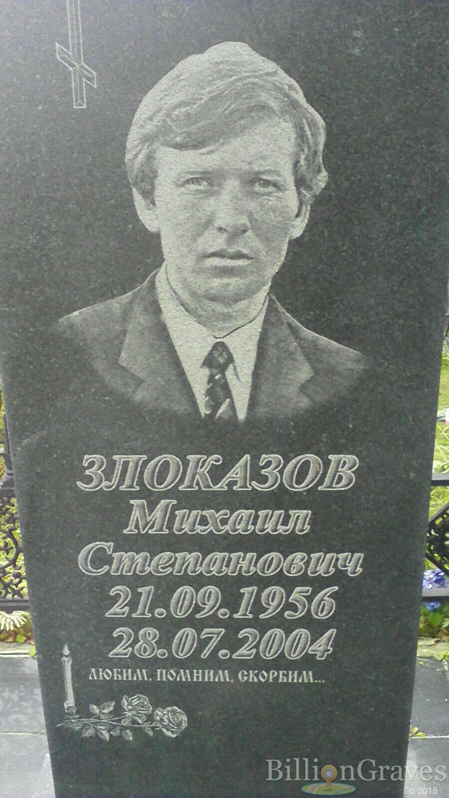 Злоказов Михаил Степанович