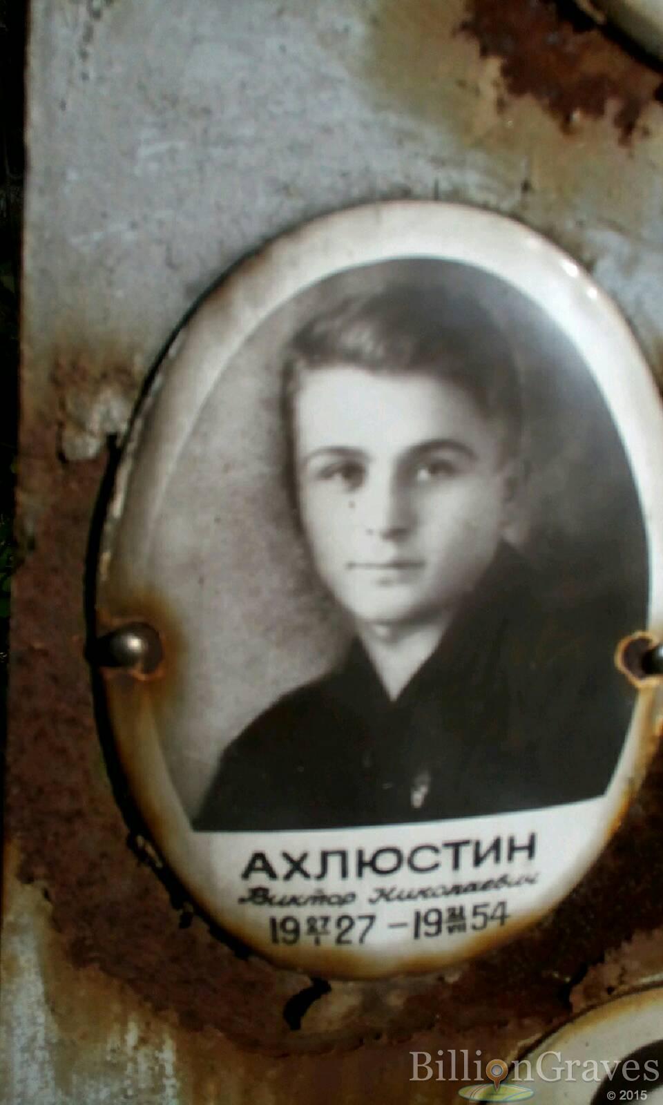 Ахлюстин Виктор Николаевич