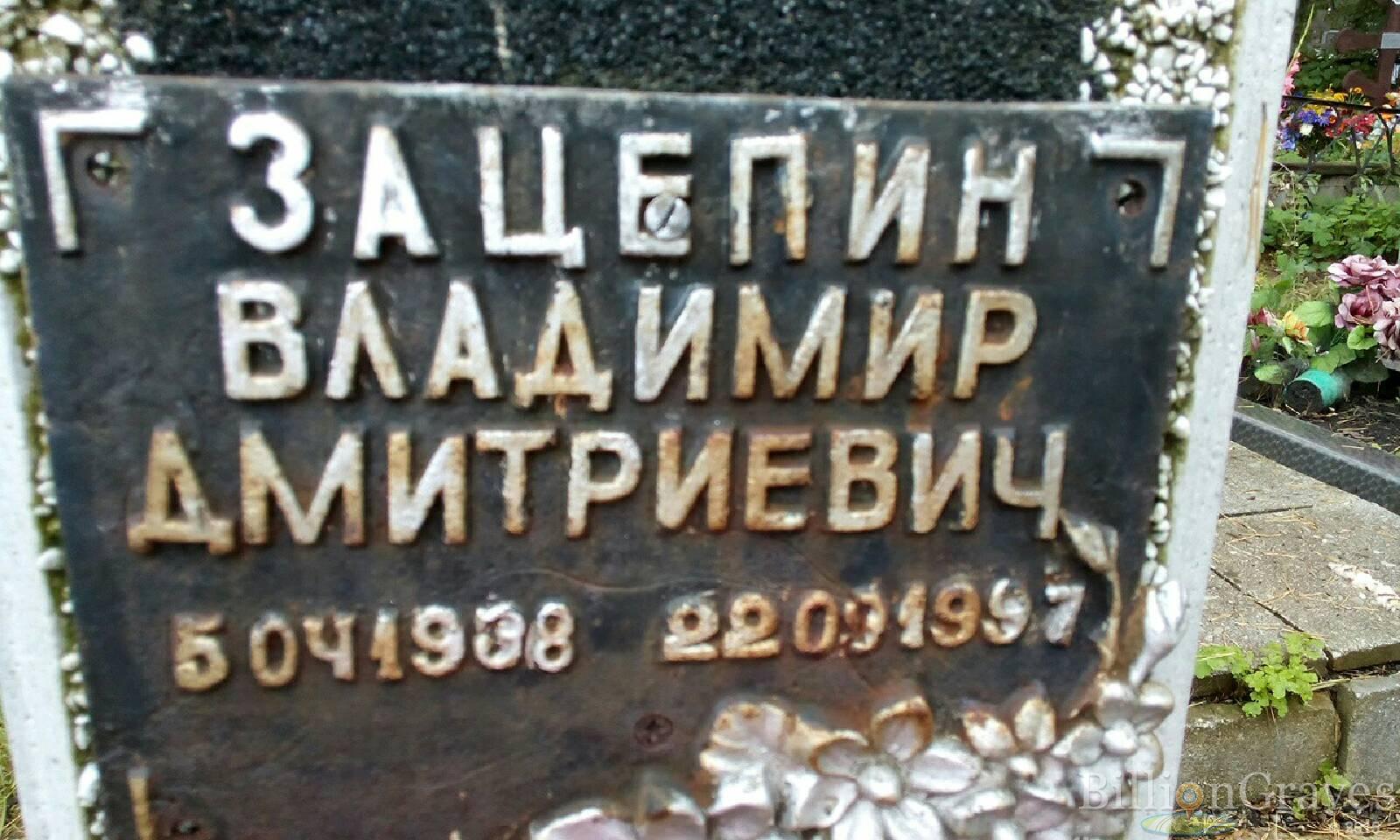 Зацепин Владимир Дмитриевич