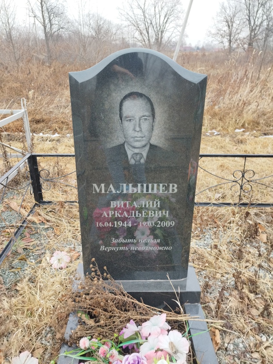 Малышев Виталий Аркадьевич