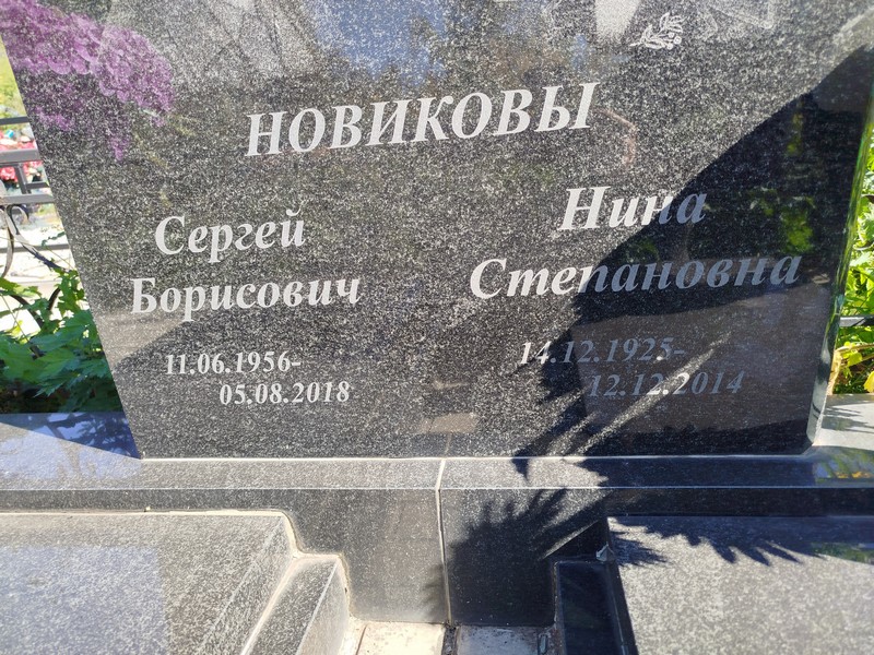 Новикова