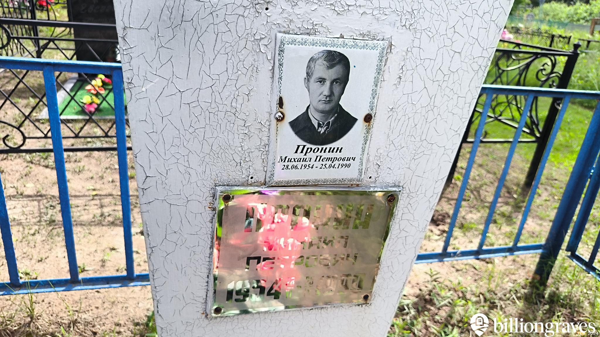 Пронин Михаил Петрович