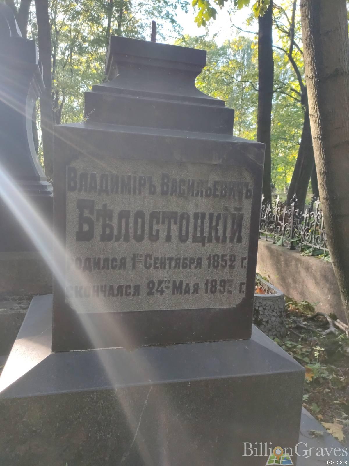 Белостоцкий Владимир Васильевич