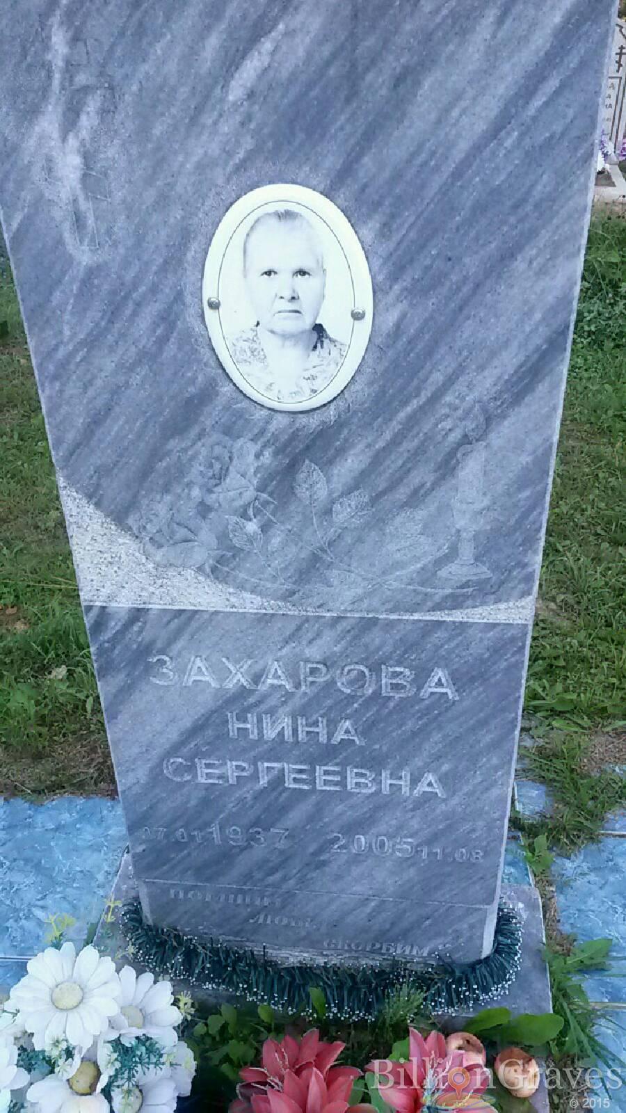 Захарова Нина Сергеевна