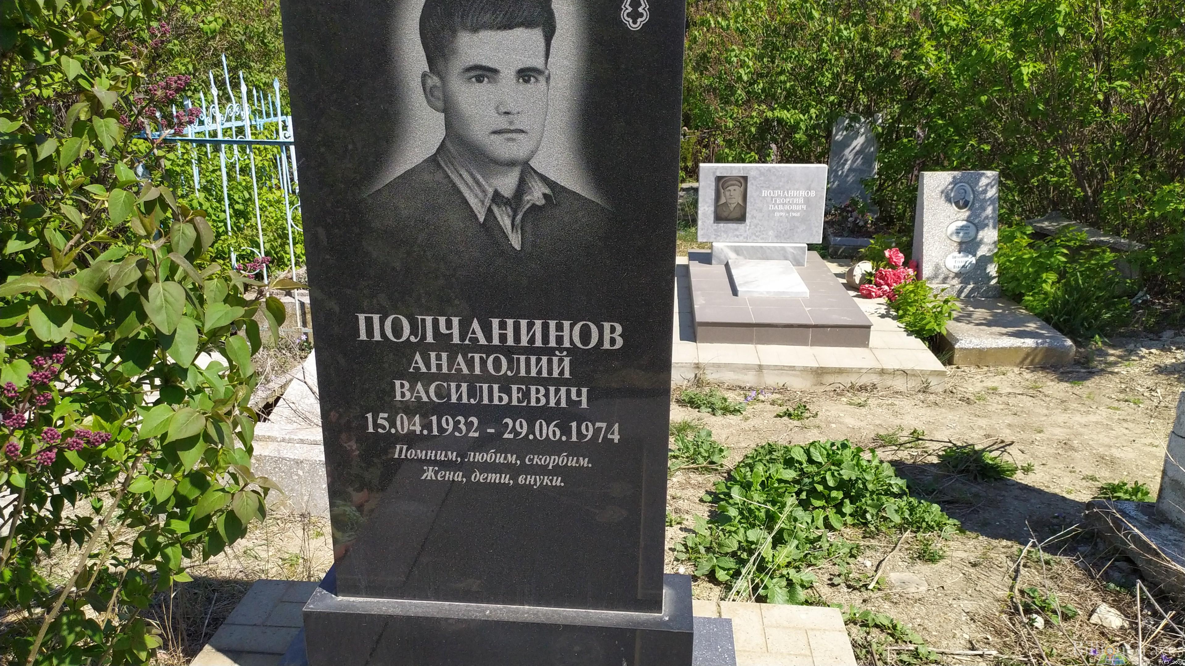 Полчанинов Анатолий Васильевич