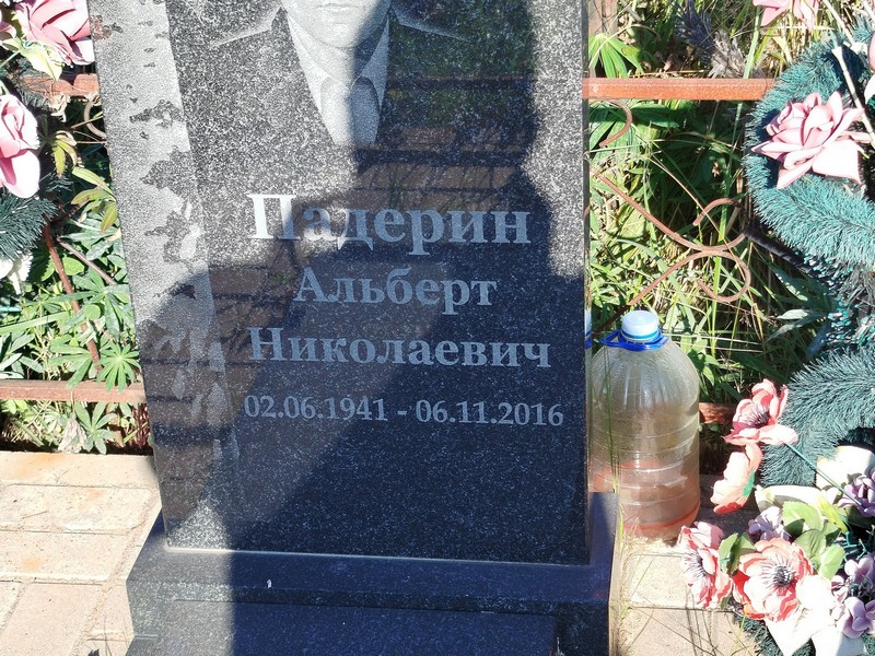 Альберт Падерин Николаевич