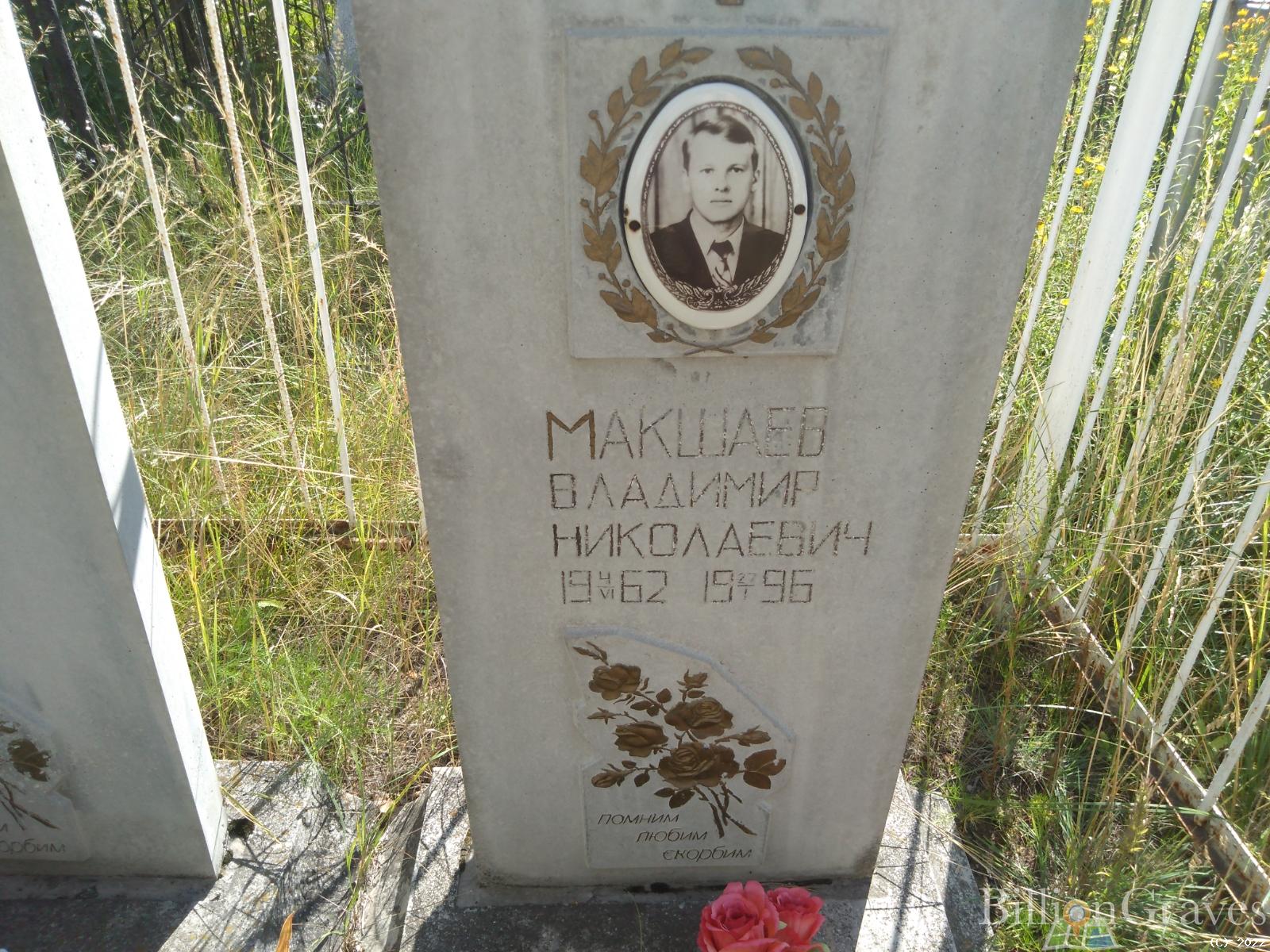 Макшаев Владимир Николаевич