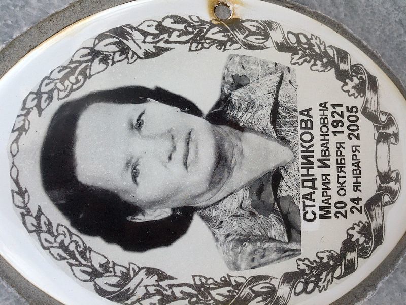 Стадникова