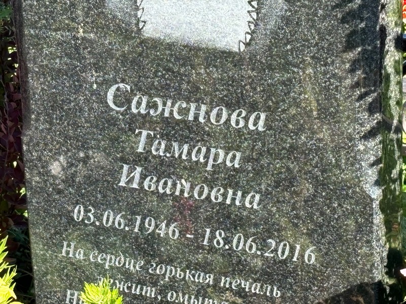 Сажнова