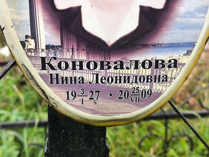 Коновалова