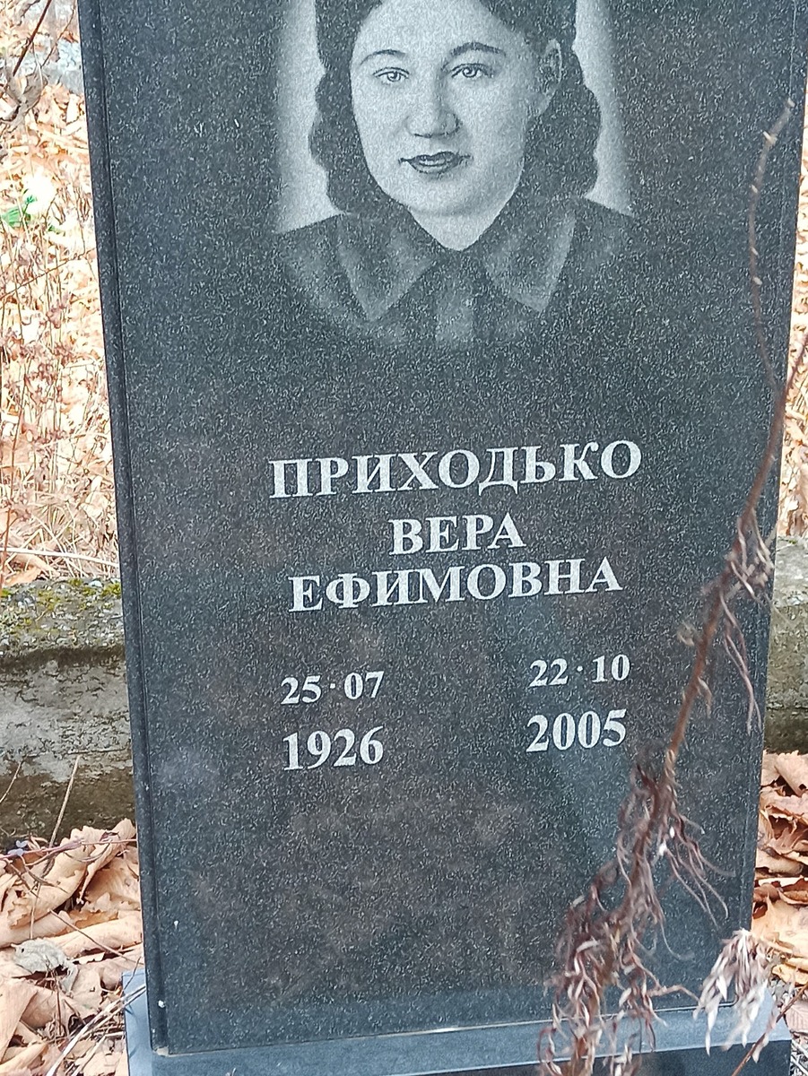 Приходько Вера Ефимовна