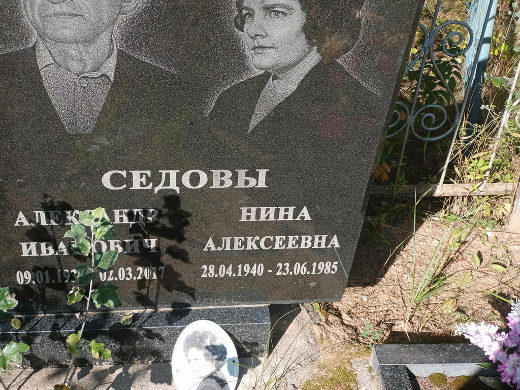 Седова Нина Алексеевна