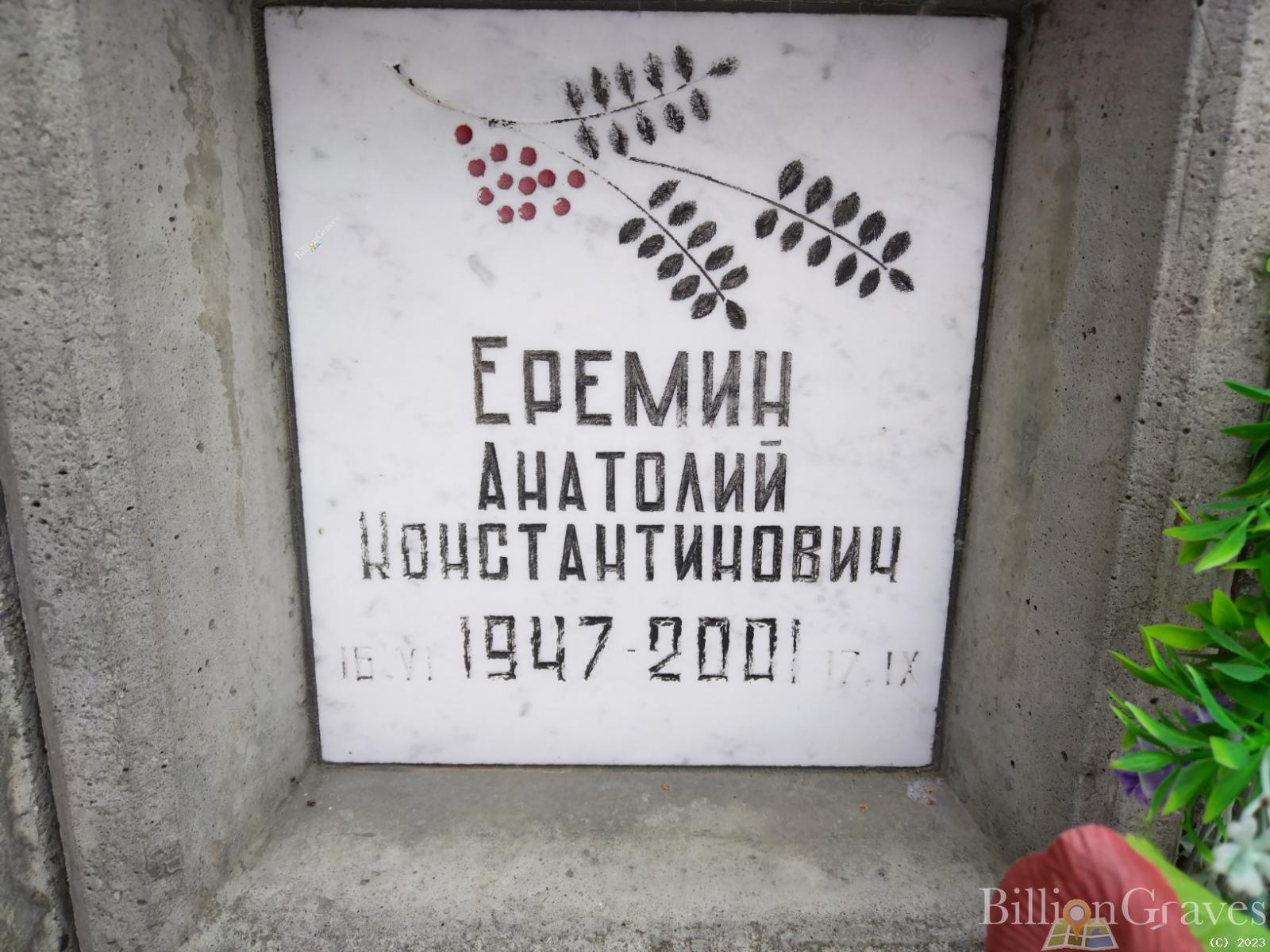 Еремин Анатолий Константинович