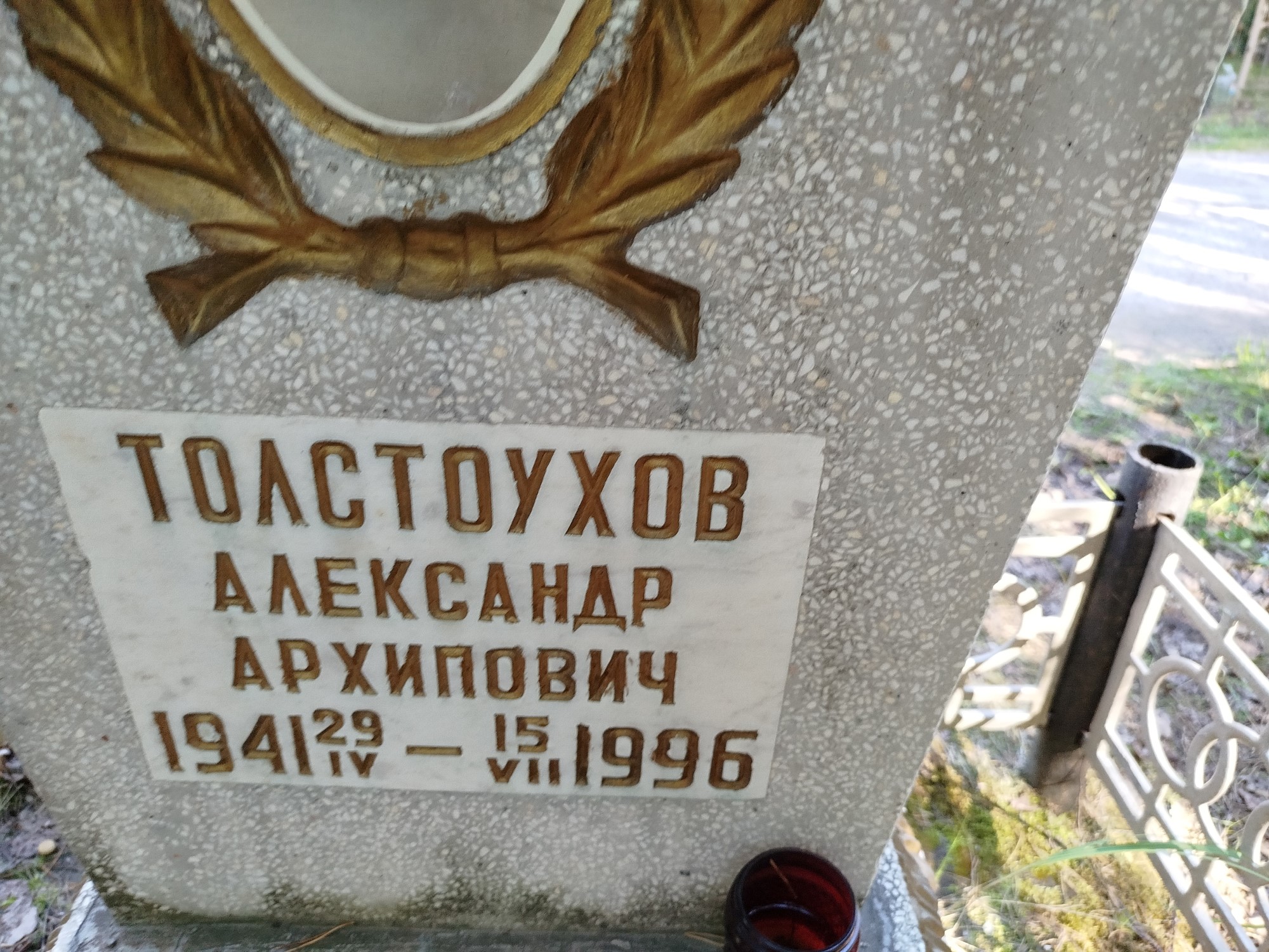 Толстоухов Александр Архипович