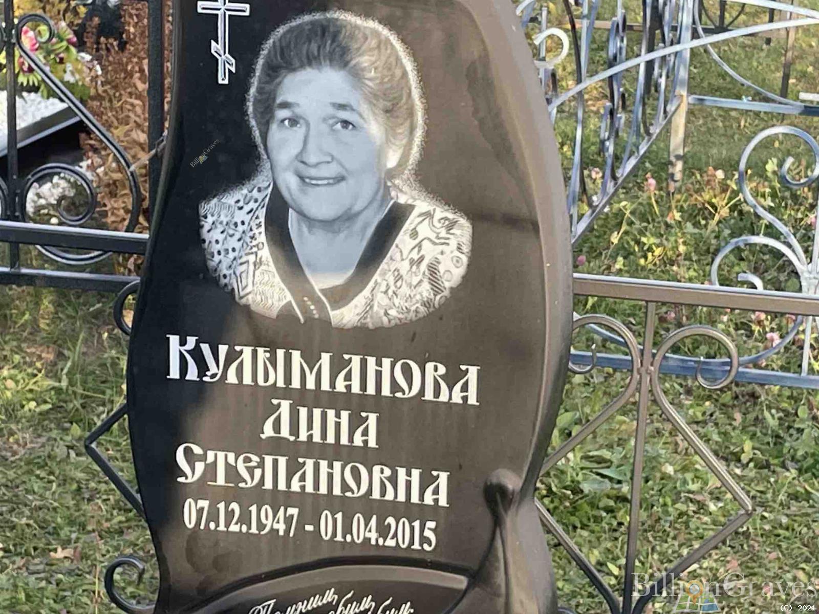 Кулыманова Дина Степановна