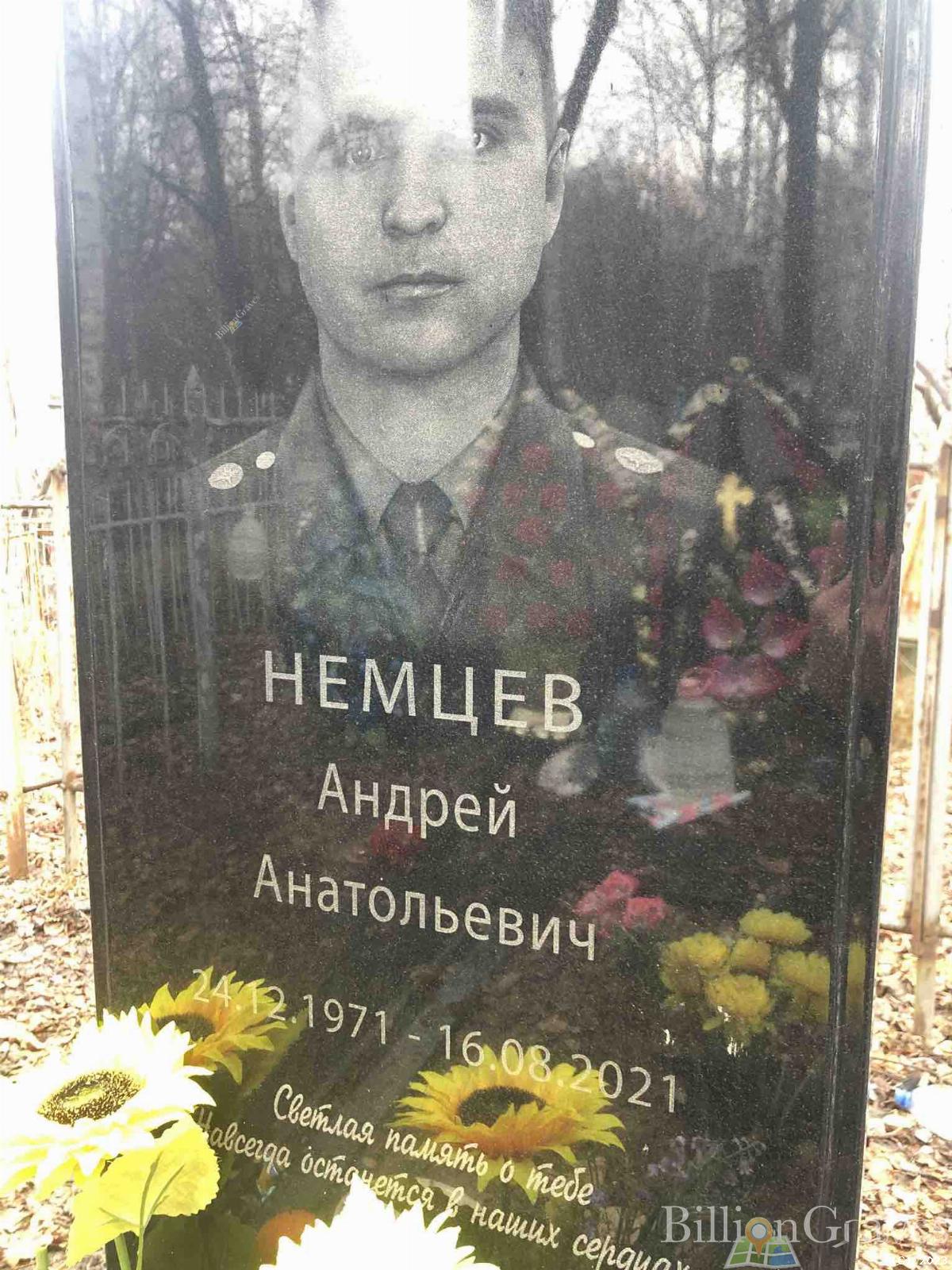 Немцев Андрей Анатольевич