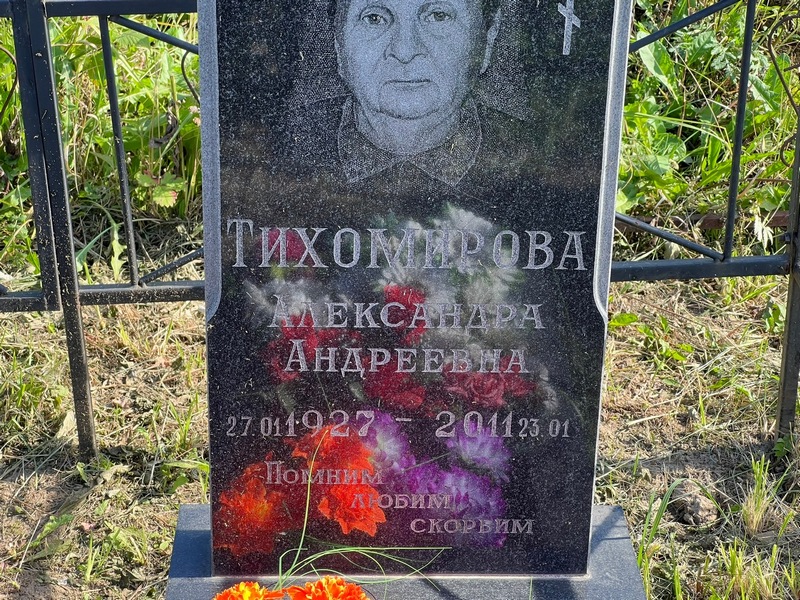 Тихомирова Александра Андреевна