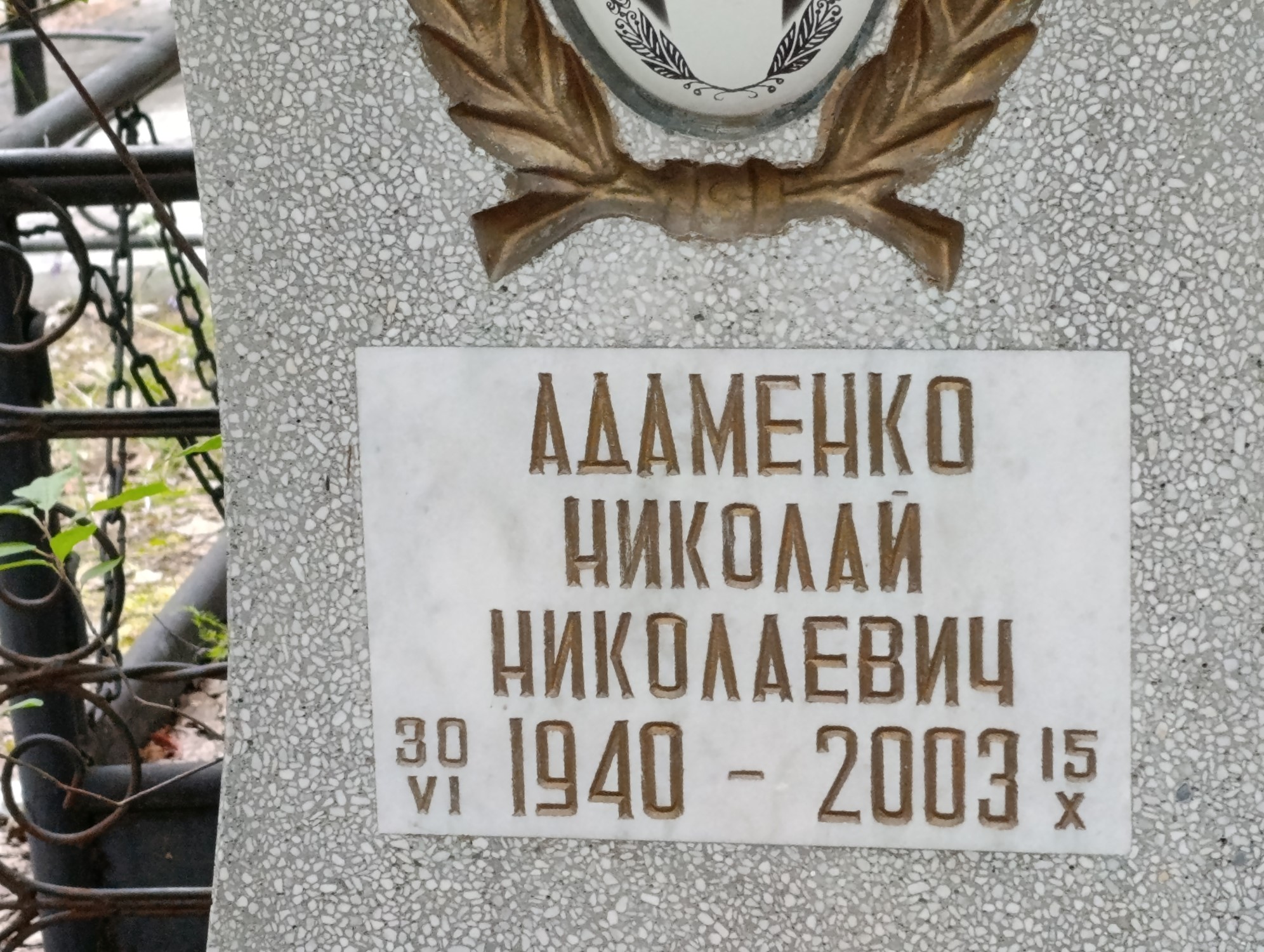 Адаменко Николай Николаевич