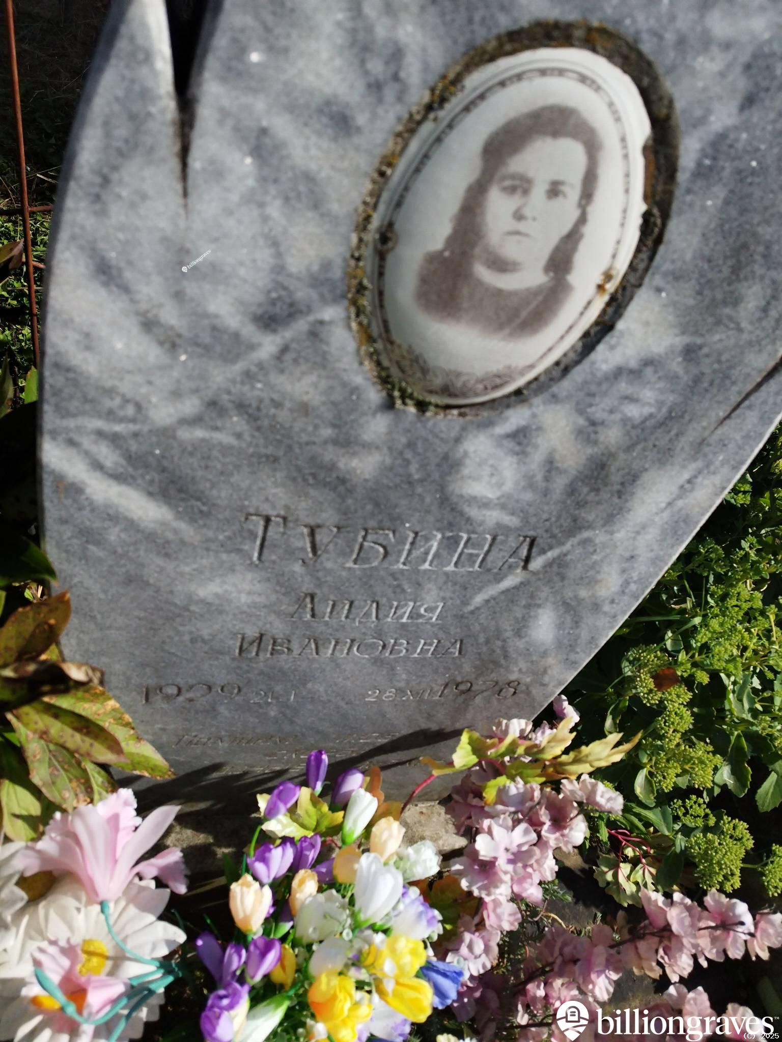 Тубина Лидия Ивановна