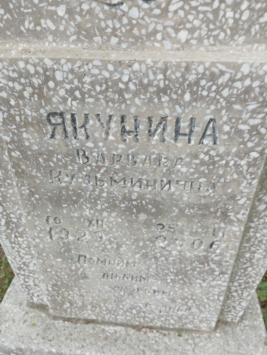 Якунина Варвара Кузьминична