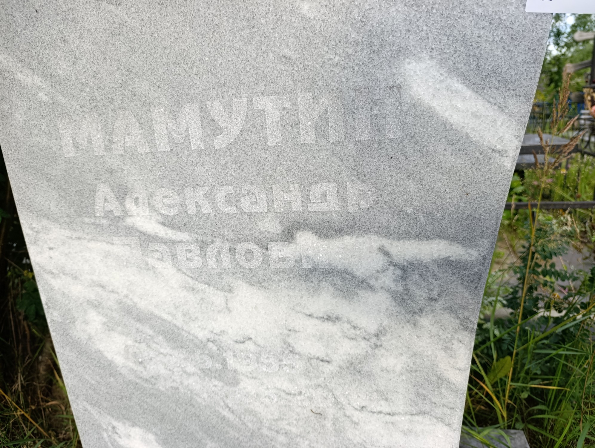 Мамутин Александр Павлович