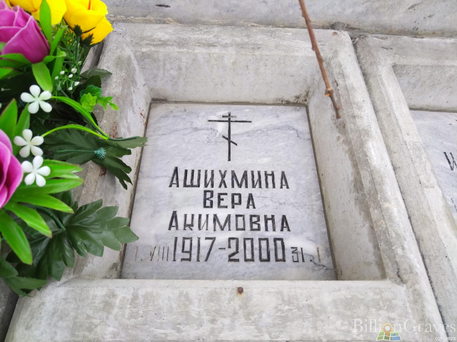 Ашихмина Вера Акимовна