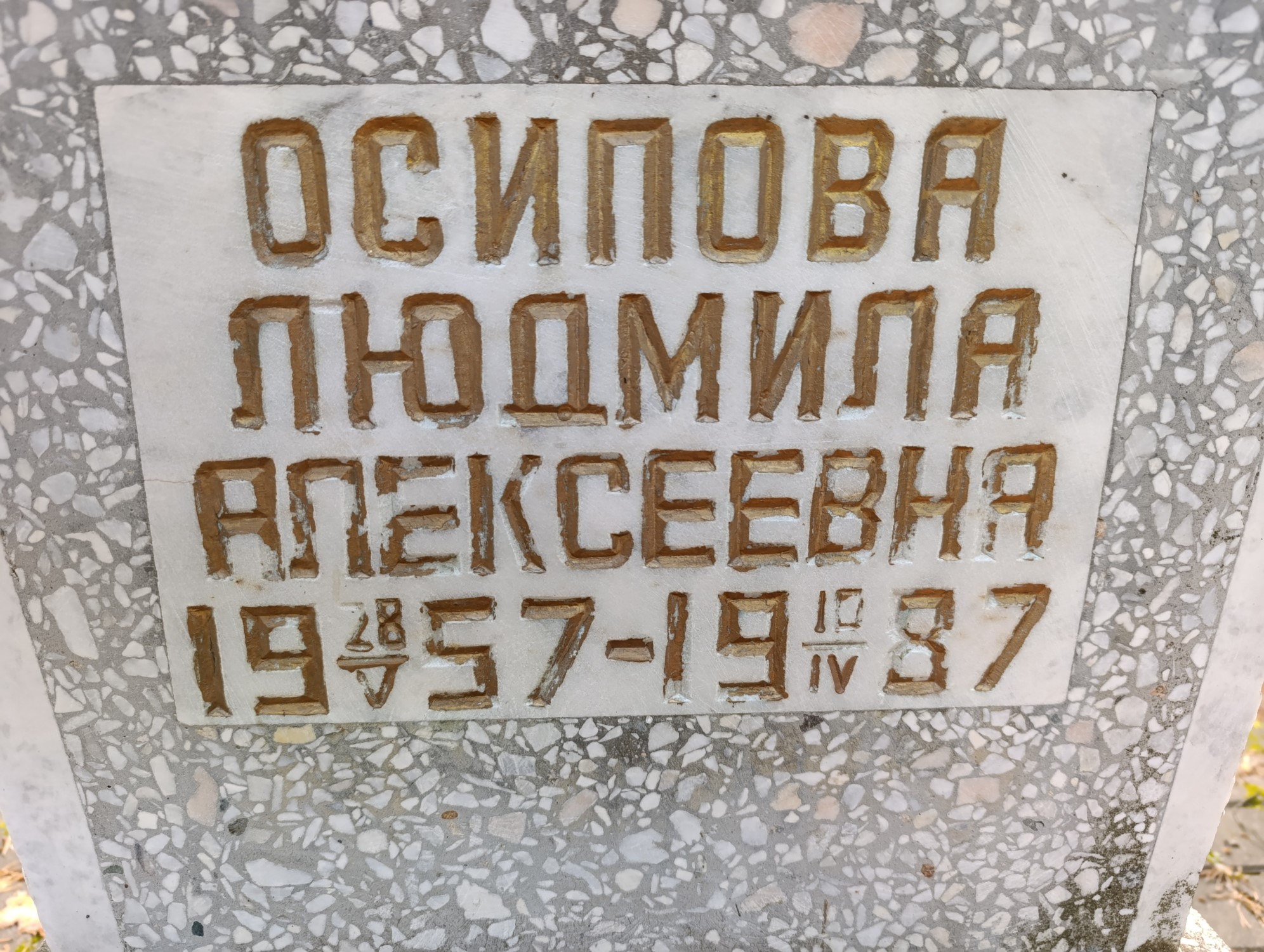 Осипова Людмила Алексеевна
