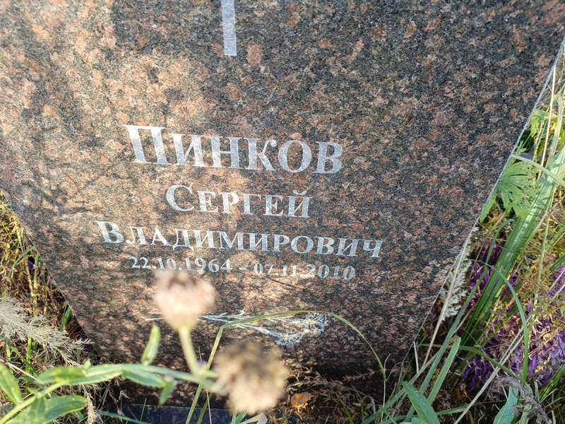 Пинков