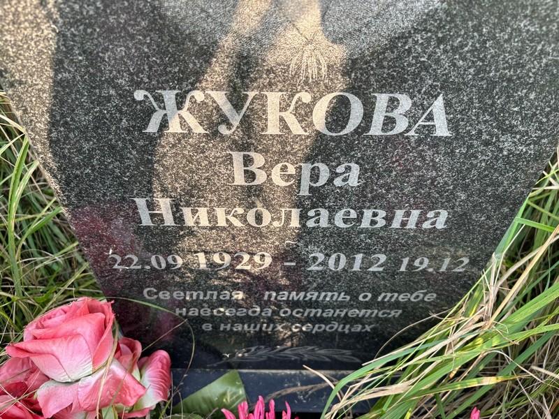 Жукова