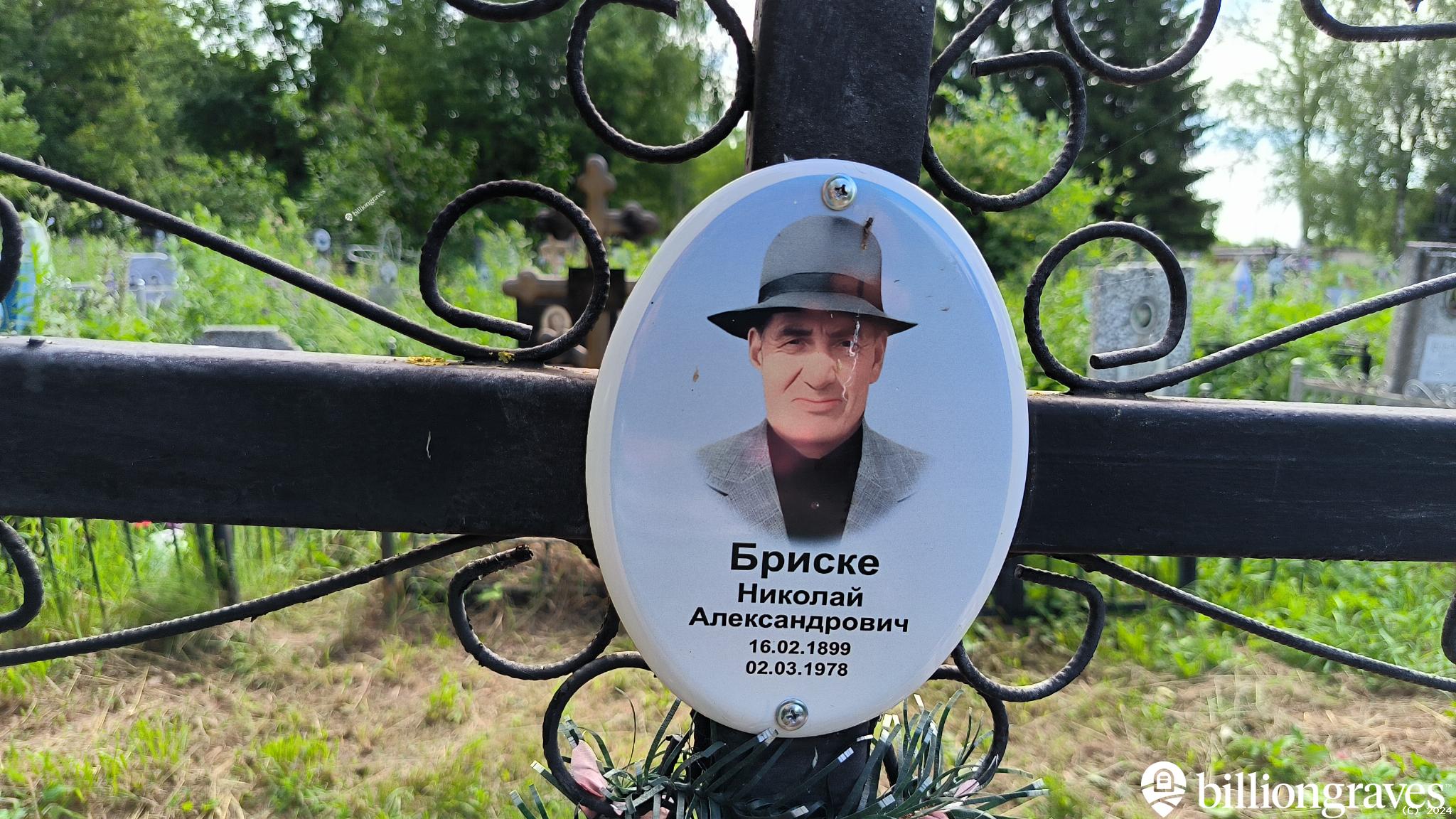 Бриске Николай Александрович