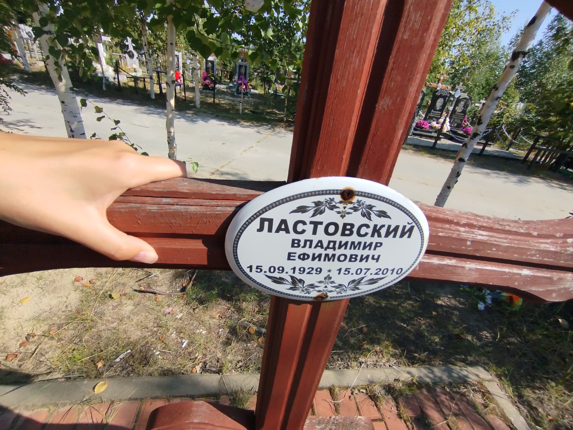 Ластовский Владимир Ефимович