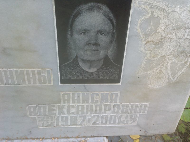 Анисия Сметанина Александровна