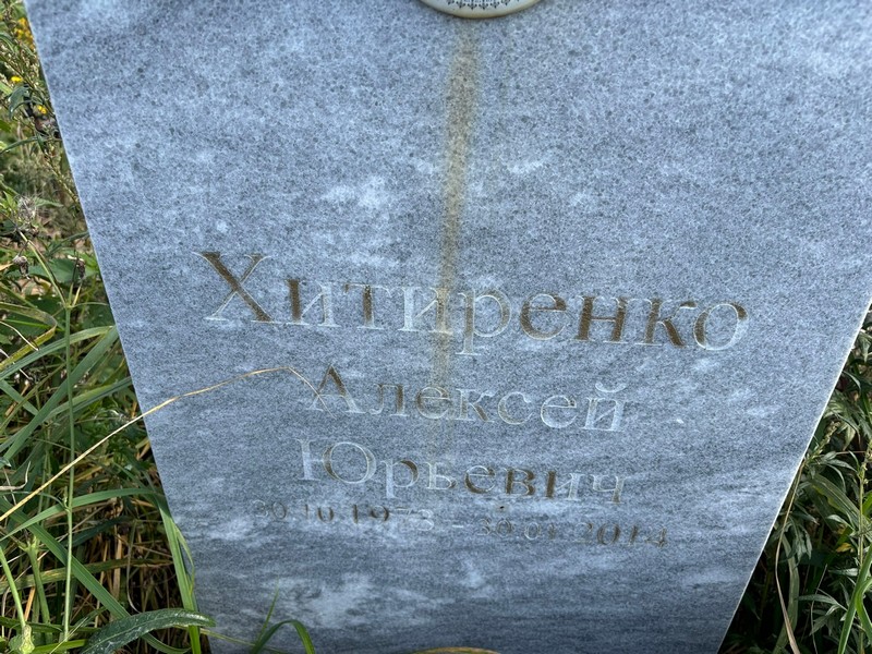 Хитиренко