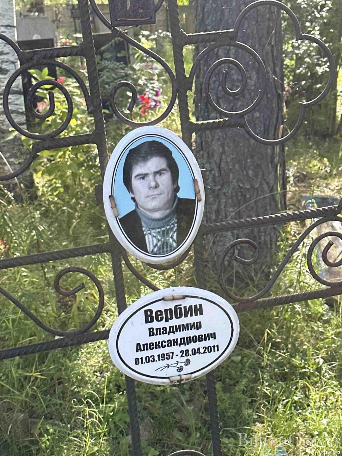 Вербин Владимир Александрович