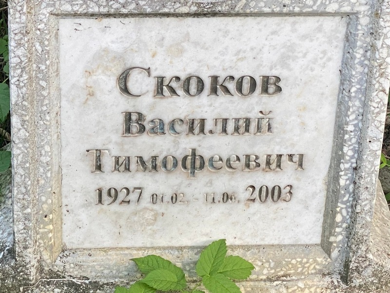 Скоков