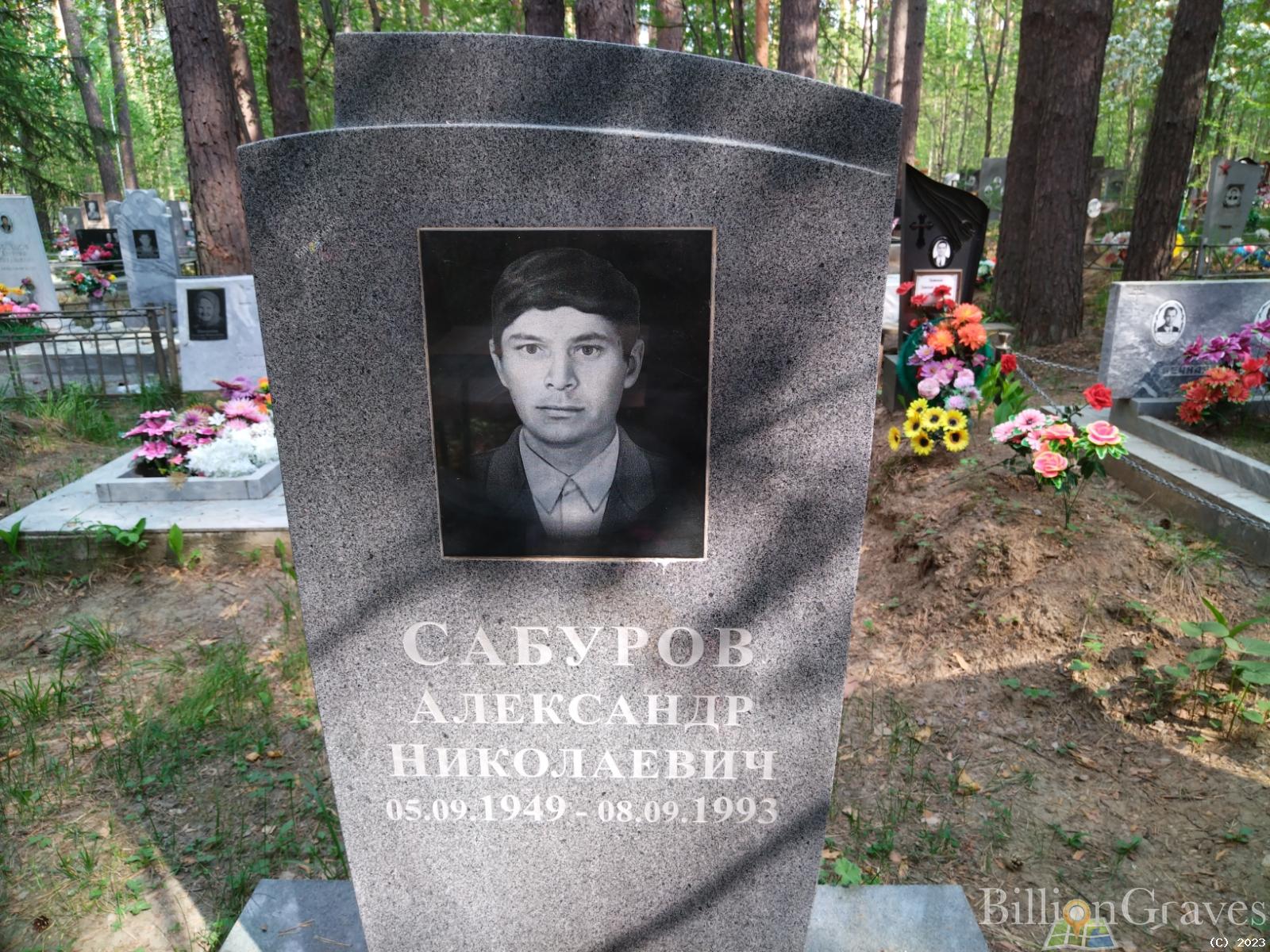 Сабуров Александр Николаевич