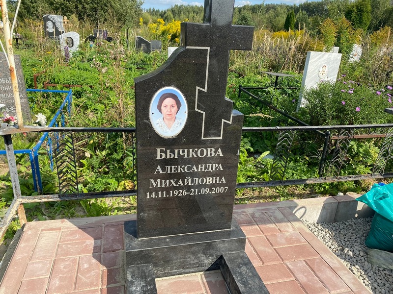 Бычкова Александра Михайловна