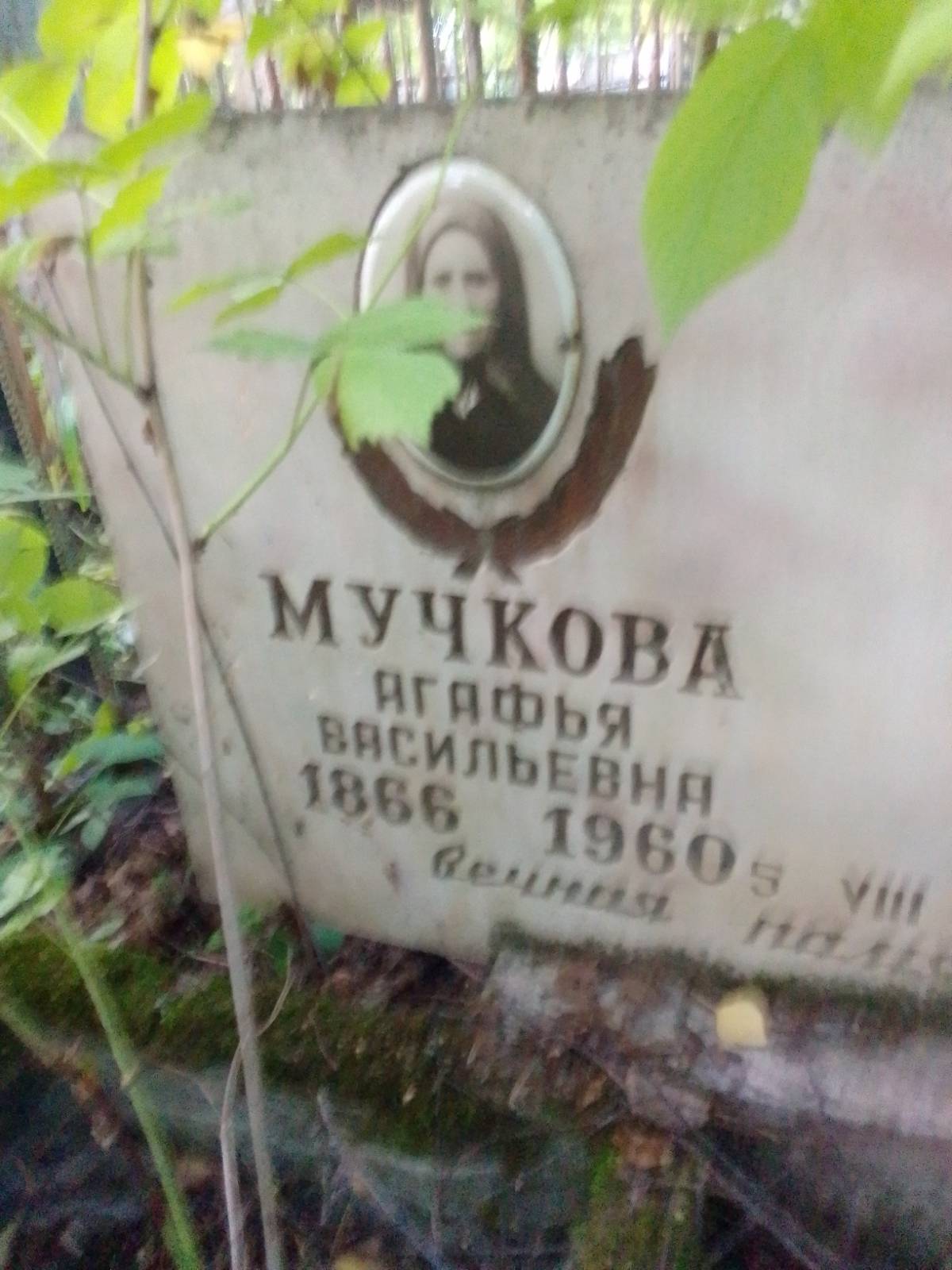 Мучкова Агафья Васильевна